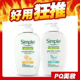 Simple 清妍 舒敏洗手乳 250ml 保溼洗手 溫和洗手-PQ美妝