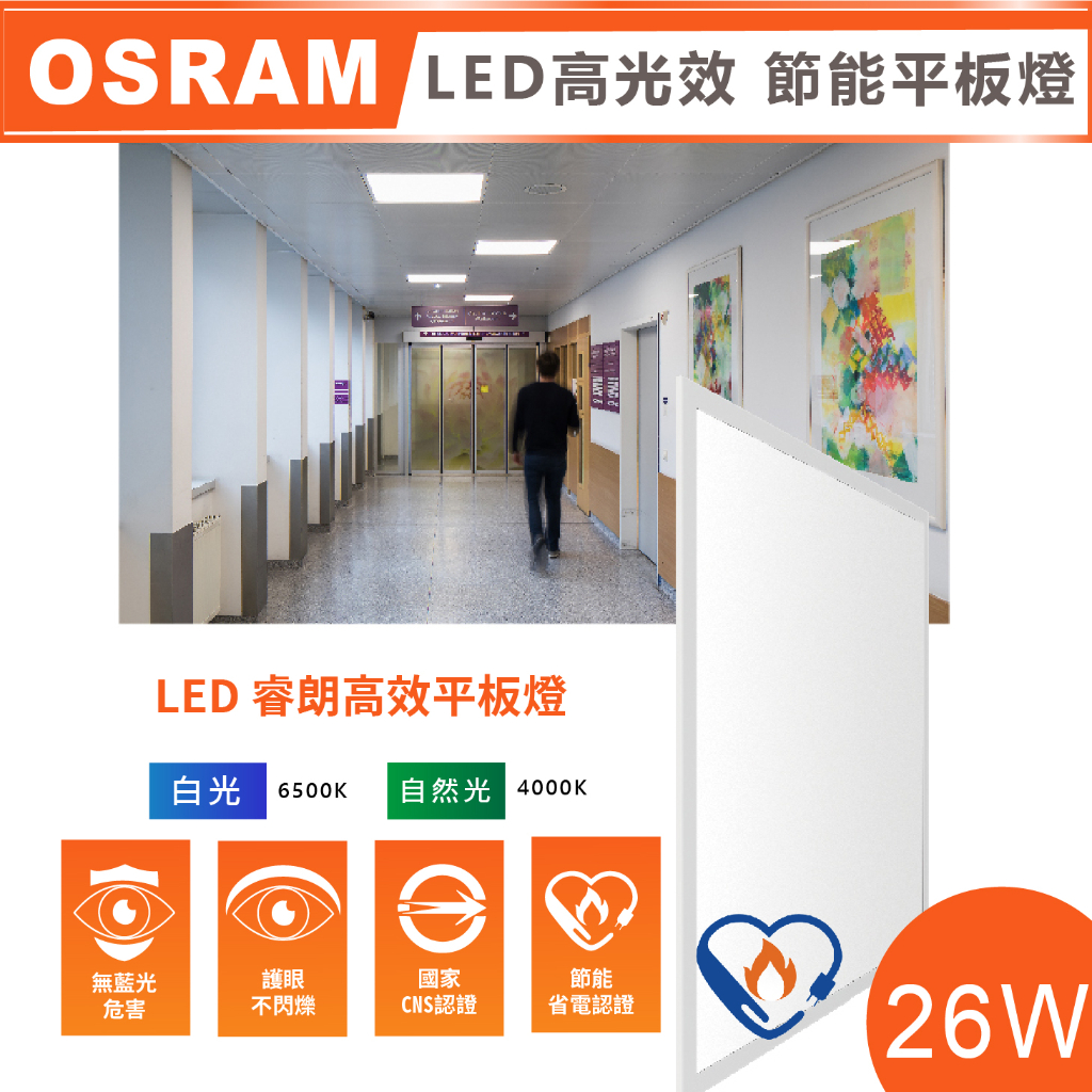 【奇亮科技】OSRAM 歐司朗 26W LED 節能高效平板燈《2尺x2尺》直下式平板燈『節能標章』LED輕鋼架 節標