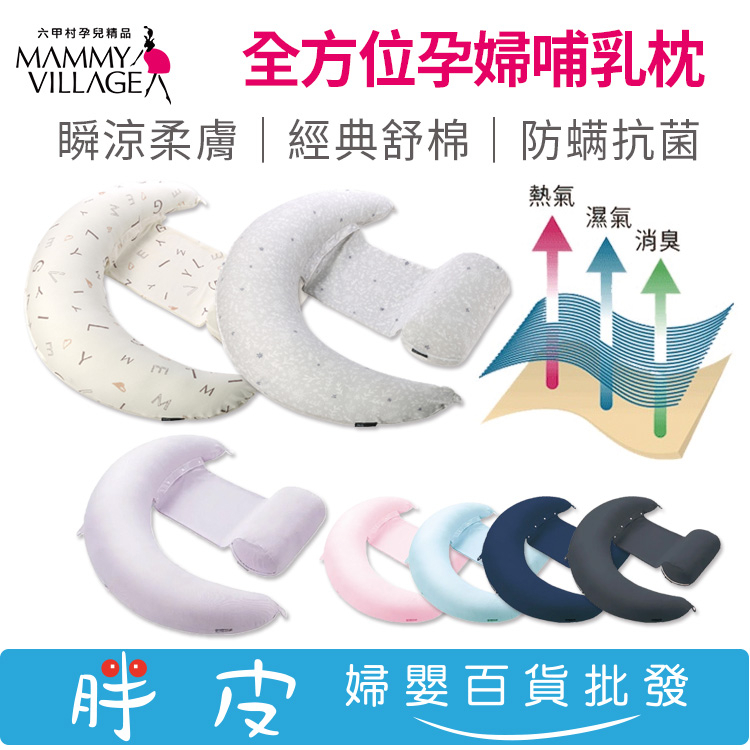 Mammy village 六甲村哺乳枕 10合1瞬涼馬卡龍哺乳枕 經典舒棉哺乳枕 防螨抗菌哺乳枕 全方位孕婦哺乳枕