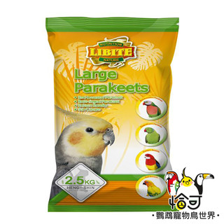 LIBITE恆欣 中小型鸚鵡飼料