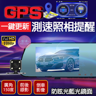 📢超高CP首選 送GPS測速器 一鍵更新 高畫質1080P 測速提醒 防眩藍白鏡 後視鏡型行車記錄器