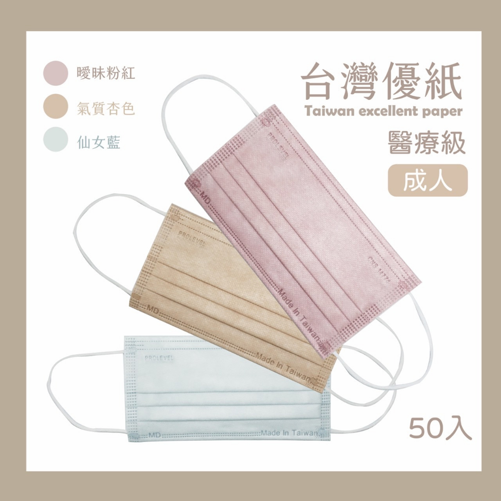 台灣優紙 雙鋼印 醫用平面--平面素色滿版口罩--成人50入--出清--售完不補