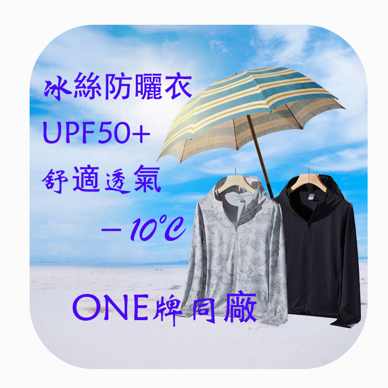 ONE牌同工廠 防曬外套 抗UV1外套 防曬衣男 涼感外套 UPF50+ 涼感衣 冰絲外套  冰峰外套  釣魚防曬衣