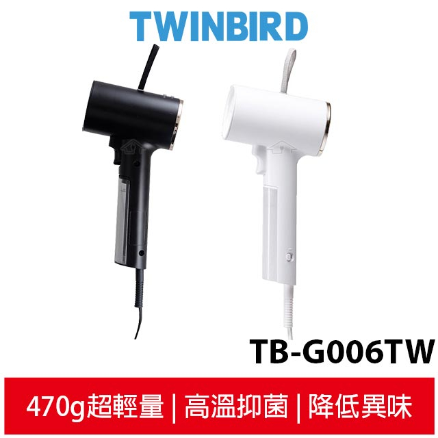 TWINBIRD雙鳥 美型蒸氣掛燙機  TB-G006TW / TB-G006TWW