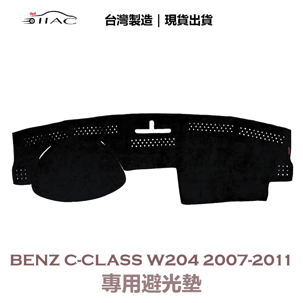 【IIAC車業】Benz C-Class W204 專用避光墊 2007-2011 防曬 隔熱 台灣製造 現貨