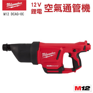 【美沃奇】M12 DCAG-0C 12V 空氣 通管機 空氣通管機 通水管 原廠公司貨 無充電器電池