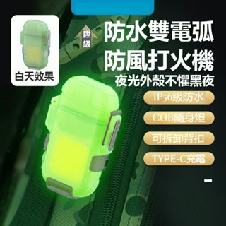 （臺灣出貨）陞級款透明Type-C充電隨身鑰匙扣燈隨手禮珍藏品電子脈衝打火機戶外防風防水雙電弧點煙器夜光外殼