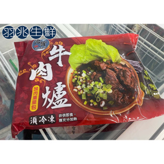 【羽兆生鮮】方便料理｜團購美食-紅燒牛肉爐(1200g/包) 含牛肉/湯頭濃郁/牛肉爐/帶皮牛腩條/牛骨湯/火鍋