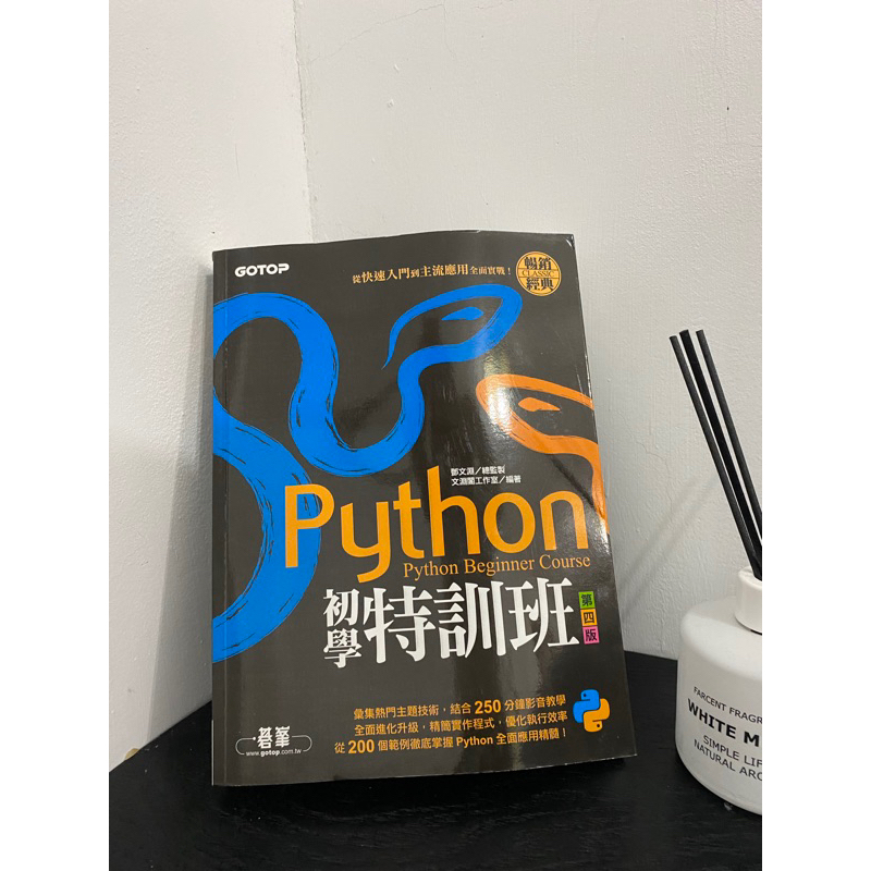 全新-Python 初學特訓班（第四版）