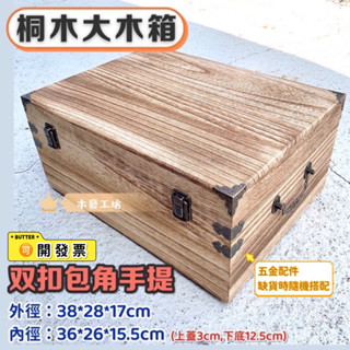 ［木藝工坊］🉑️開發票木盒🔥現貨🔥 桐木大木箱-雙扣包角兩側手提大木箱/工具箱38*28*17公分 厚1公分 收納 壓箱