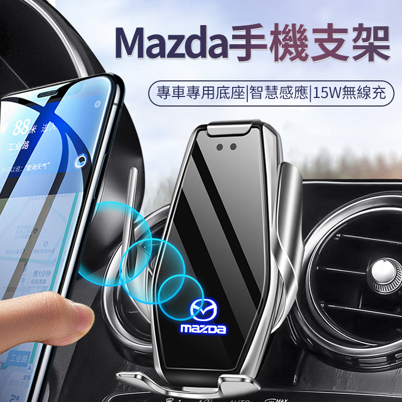 【現貨】馬自達Mazda專車專用 15w無線充電手機架 前後智能感應 內置電池斷電 電動夾緊 專車貼合底座牢固不掉