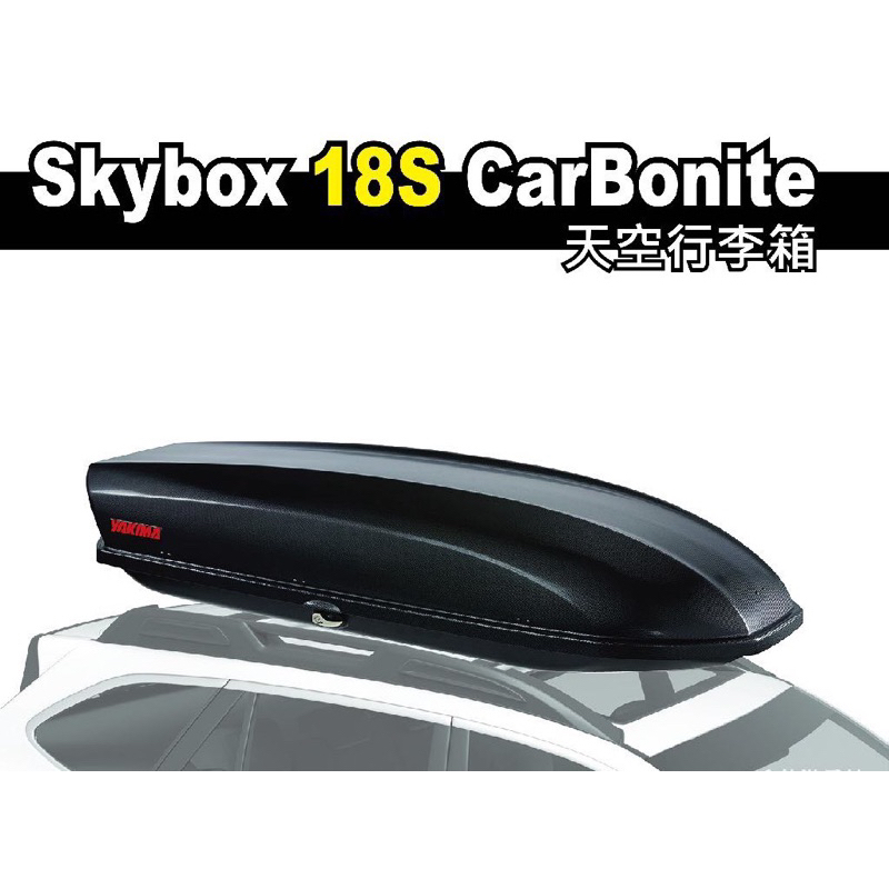 台中～小豪車庫【YAKIMA】Skybox 18S CarBonite 天空行李箱 車頂行李箱 車頂箱 露營 野營車頂箱