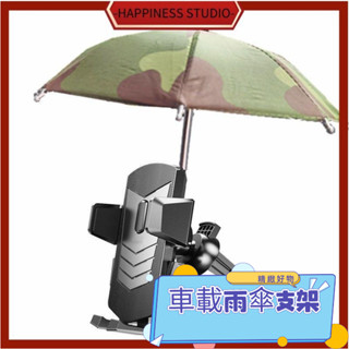 -HAPPINESS-車載支架 手機防曬遮陽 滴滴網約車貨車導航降溫防發燙迷你小雨傘架 汽車手機架 手機支架 車用手機架