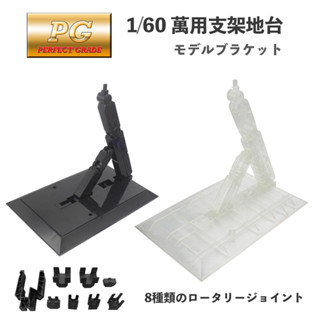 【鋼普拉】現貨 臺版 PG 1/60 鋼彈 模型專用支架 MG 1/100 通用支架 BASE 1 2 展示臺 展示架