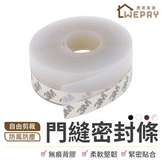 【Wepay首選】門窗密封條 門縫密封條 防風防蟲 門底密封條 門擋 門縫條 防風條 隔音條 密封條 窗戶防風條