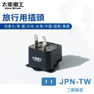 【太星電工】旅行用插頭/JPN-TW(加拿大.美國.日本.臺灣.中國.越南.泰國) AA216