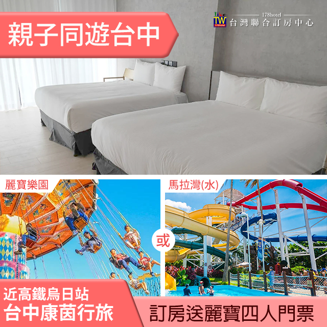 ►住宿送麗寶門票４張~ 台中康茵行旅四人(含早)+麗寶樂園(or馬拉灣)