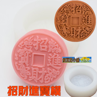 蜜豆奶小舖 歐霸 中字招財進寶 矽膠模 月餅模 矽膠手工皂模 餅乾模具 巧克力模具 矽膠模具 果凍模 皂模 蛋糕模