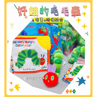 好餓的毛毛蟲 洗澡書 布書玩偶組合 教具 玩偶 娃娃 Hungry Caterpillar 毛絨 手偶 布偶 玩具繪本