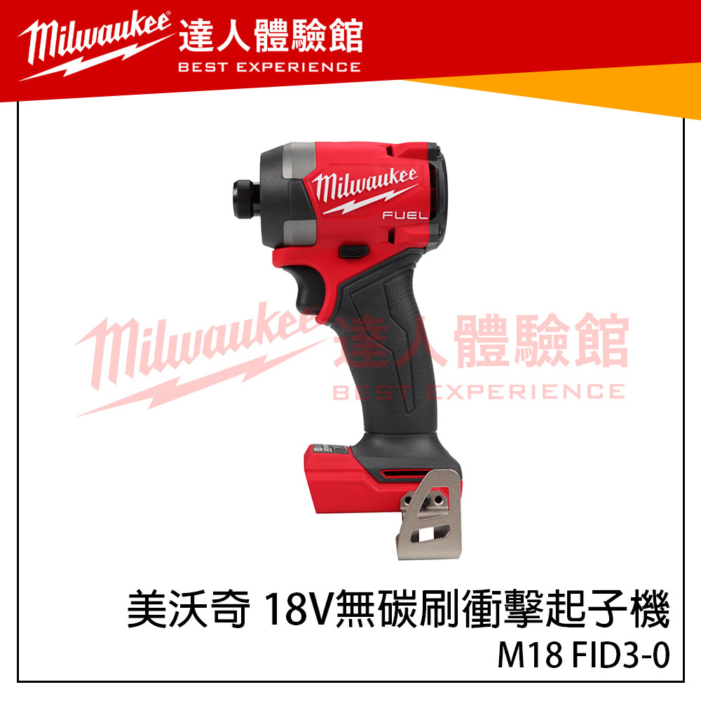 【飆破盤】美沃奇 Milwaukee 米沃奇 18V無碳刷衝擊起子機 M18 FID3-0 M18FID3