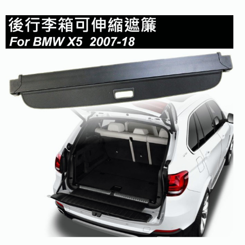 BMW X5 E70 F15專用 後行李箱可伸縮遮物拉簾 後備箱隔板