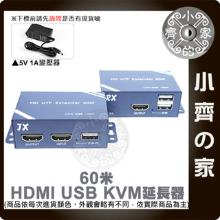 【快速出貨】60米 HDMI KVM 帶近端 延伸器 轉 RJ45 網路傳輸訊號 放大 延長 器 高畫質1080 小齊的家