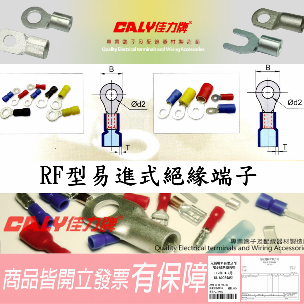 RF1.25-3→RF5.5-10 R型易進式絕緣端子 絕緣端子  電機用端子 💯含稅開發票CALY佳力牌