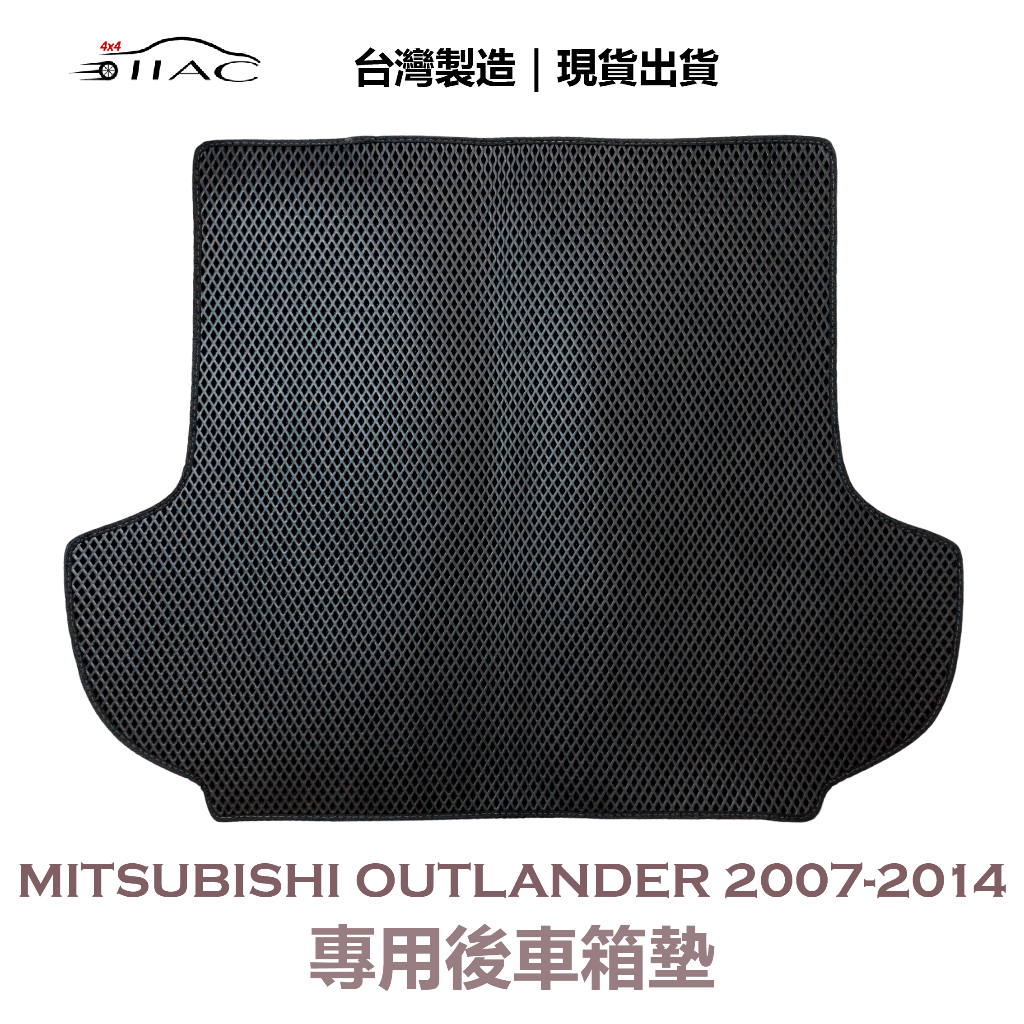 【IIAC車業】Mitsubishi Outlander 專用後車箱墊 2007-2014 防水 隔音 台灣製造 現貨