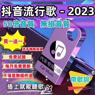 【買一送一】2023抖音新歌 高音質 無損 車用汽車隨身碟車載MP3 USB歌曲 流行網紅音樂 流行歌曲 流行dj無損質
