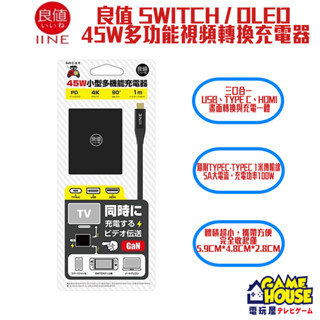 【電玩屋】NS Switch 良值 45W 氮化鎵 GaN PD快充 HDMI多功能影片轉換充電器 變壓器 底座 電視盒