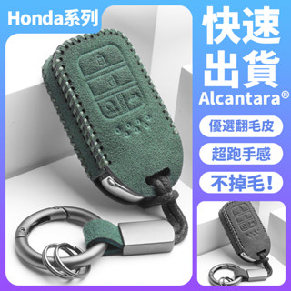 【現貨】本田Honda專用鑰匙包 Alcanta義大利進口翻毛皮CRV HRV FIT Pilot 真皮耐用汽車鑰匙套