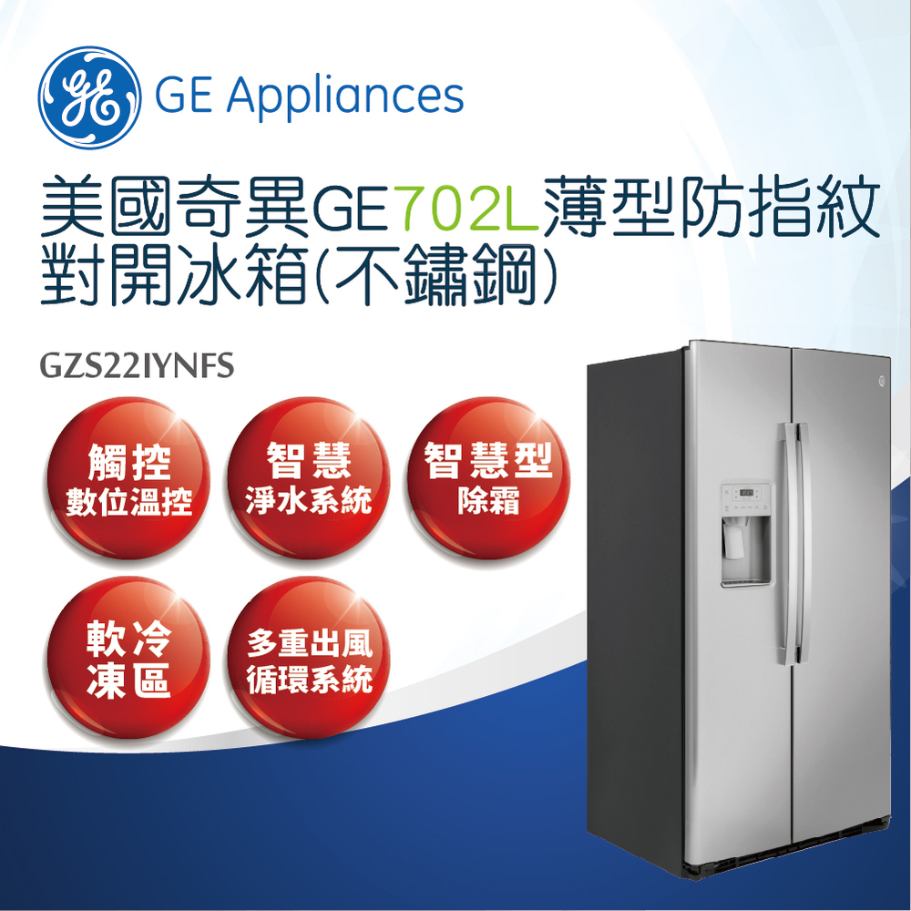 【GE奇異】702L對開門冰箱-不鏽鋼GZS22IYNFS