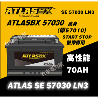 【台中電力屋】全新ATLAS BX 黑霸 SE 57030 L3 EFB 70AH Focus MK4 57010