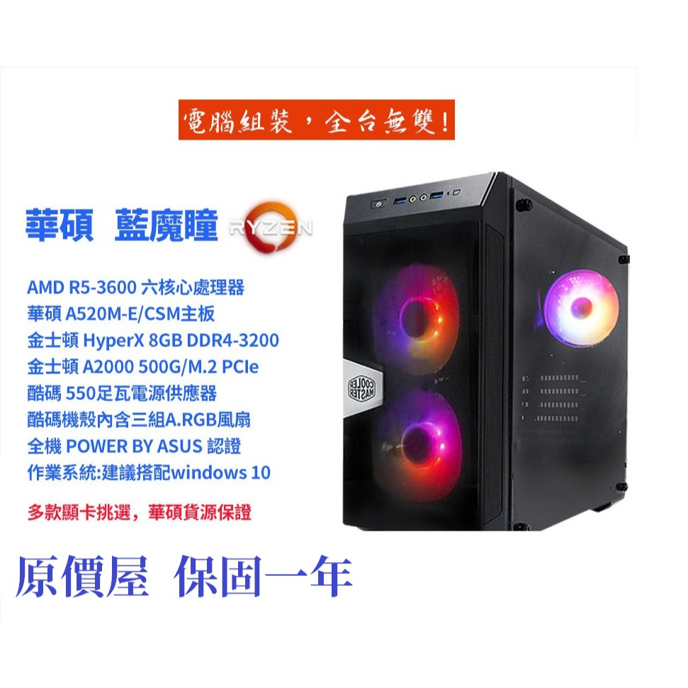 【藍魔瞳】電腦 R5 3600/8GD4 3200/500G SSD/550W/無內顯/套裝【搭購贈】 ASUS華碩