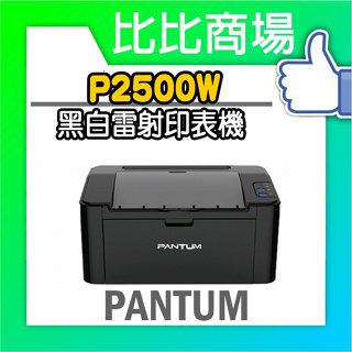 比比商場 PANTUM 奔圖 P2500W 黑白雷射印表機 無線網路 可印宅配單 貨運單 手機列印 USB列印