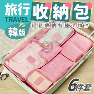 蝦皮超低價🔥韓版旅行收納包6件套 旅行收納袋 出國必備 出差旅行 韓版實用 旅行收納 六件組 行李分裝 登機箱 防水