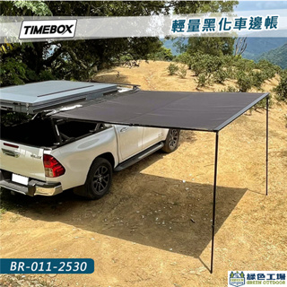 【綠色工場】TIMEBOX 輕量黑化車邊帳 車邊帳 車邊帳篷 天幕 客廳帳 遮陽帳 露營車 帳篷 炊事帳 休旅車