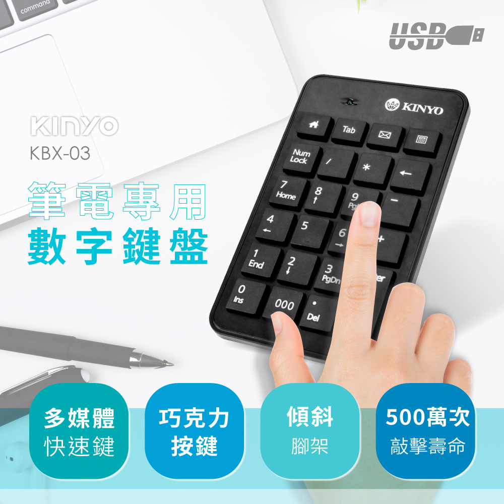 全新 KINYO 耐嘉 筆電專用數字鍵盤 KBX-03 九宮格 外接鍵盤 辦公必備 隨插即用 低噪音 巧克力按鍵 現貨