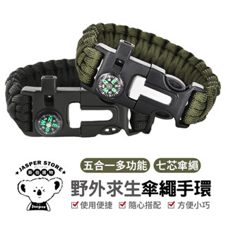 求生手環 戶外多功能求生手鍊 野營多功能工具 手環 指南針造型插扣 編織手環 野外戰術求生 打火石 哨笛 7芯傘繩 登山
