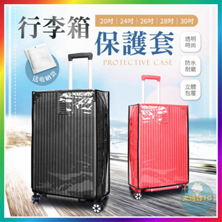 【大爆炸3C】行李箱保護套 行李箱防塵套 行李箱套旅行箱套 防塵套 透明保護套 登機箱保護套 防水保護套 防水套 保護套
