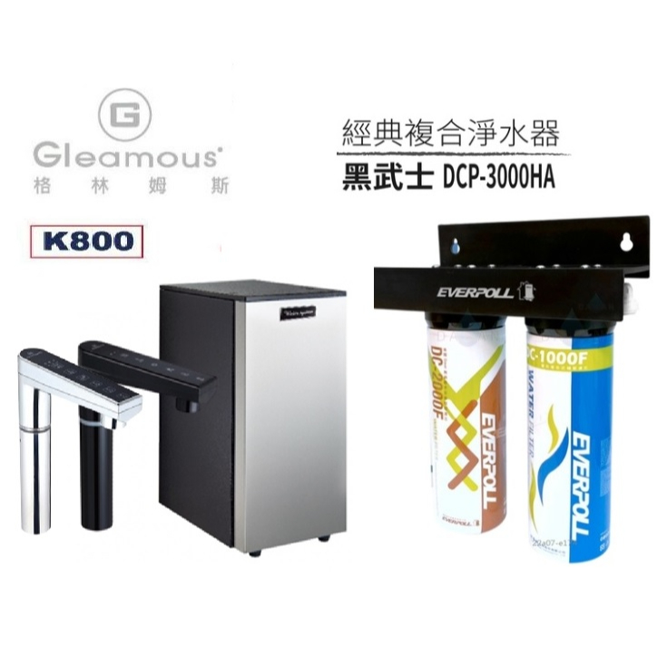 【Gleamous格林姆斯】K800(黑/銀)櫥下型觸控式雙溫飲水機搭載DCP-3000HA全效淨水組+漏斷-送到府安裝