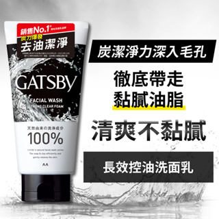 日本GATSBY 長效控油洗面乳130g/單瓶 炭洗面乳 男士專用 潔淨清爽 控油抗痘