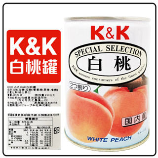 舞味本舖 罐頭 日本 K&K 白桃罐 日本原裝
