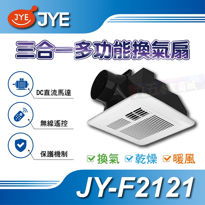 🏪可超取免運 JY-F2121 三合一多功能暖風扇 中一電工 21X21公分 遙控 壁控 暖風機 換氣扇 暖風乾燥機