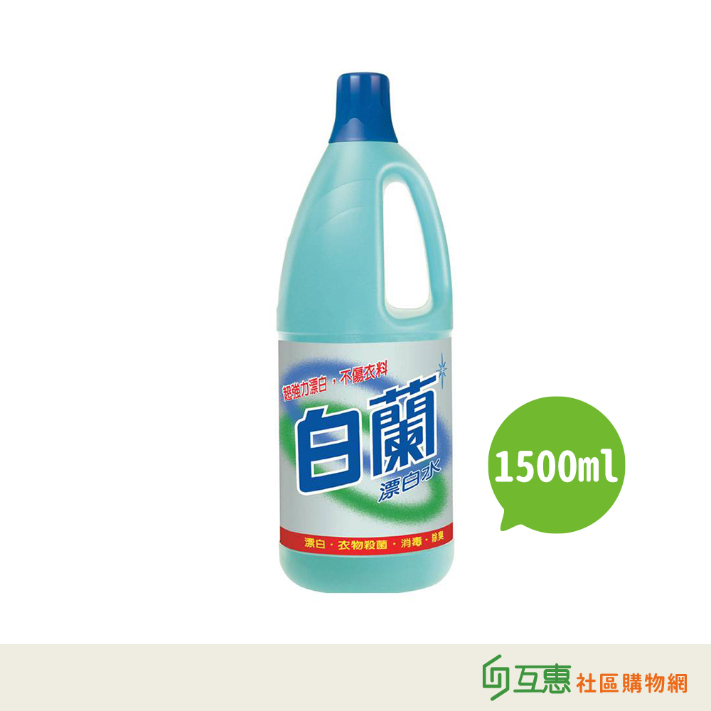 【互惠購物】白蘭-漂白水殺菌消毒1500ml ★超商限購3瓶