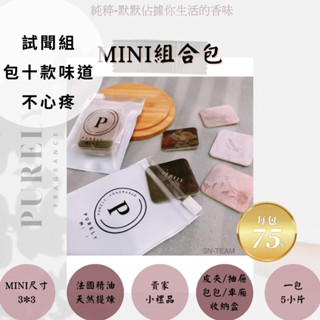MIni迷你🔥純粹香氛香片｜限量香味❤️‍🔥招代理｜香氛 純粹 車用香卡 香水吊卡 擴香 香味 小禮物 衣櫃香氣 香片