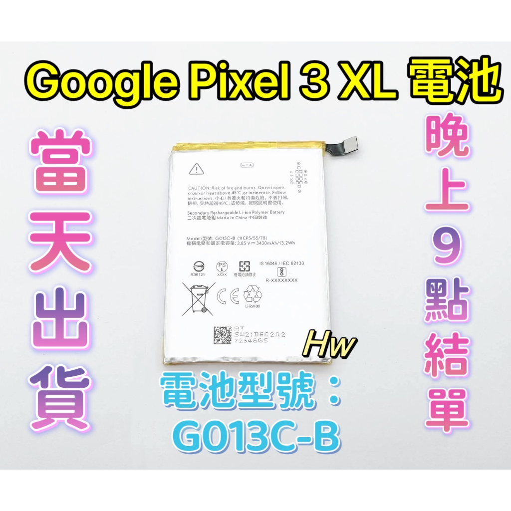 【Hw】GOOGLE Pixel 3 XL專用電池 DIY維修零件 電池型號G013C-B