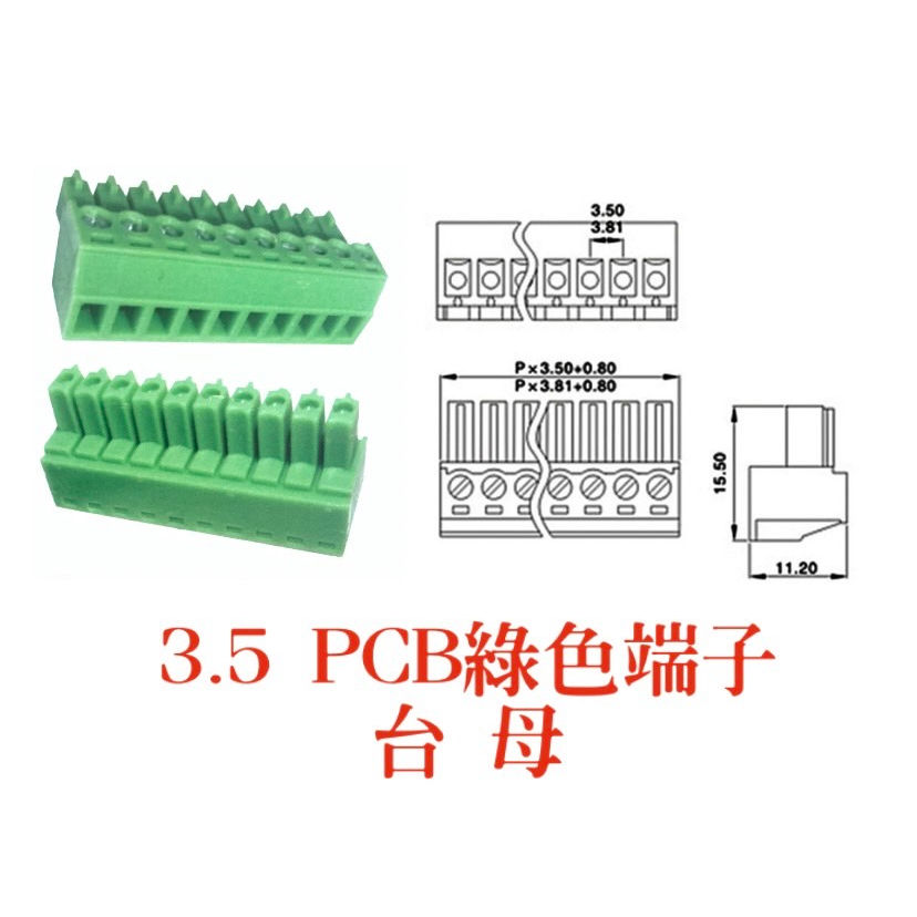 PCB  3.5、3.81、5.08 端子台 母  端子台 公