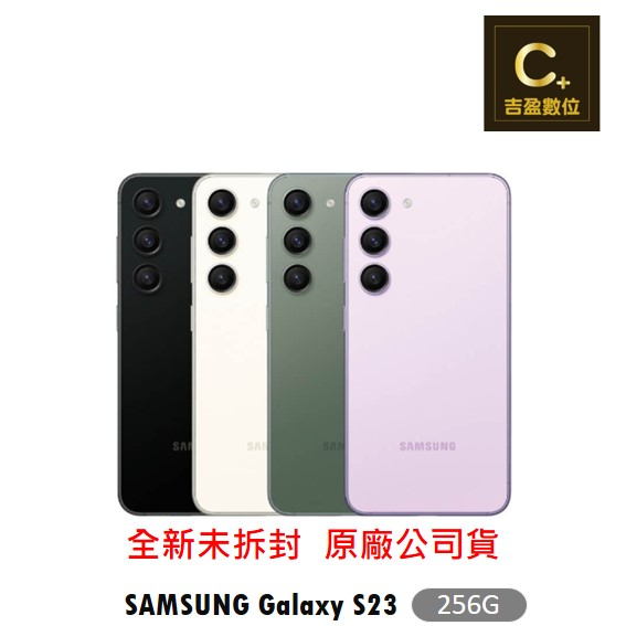 SAMSUNG Galaxy S23 256G 空機【吉盈數位商城】歡迎詢問免卡分期