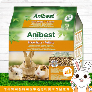 兔兔用品 - 德國艾尼Anibest純天然環保木屑砂 5.6kg (宅配出貨) 🐰流浪兔協會公益賣場